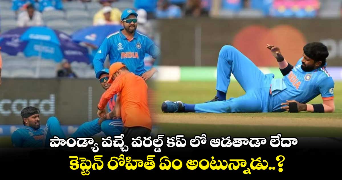 Cricket World Cup 2023: పాండ్యా వచ్చే వరల్డ్ కప్ లో ఆడతాడా లేదా.. కెప్టెన్ రోహిత్ ఏం అంటున్నాడు..?