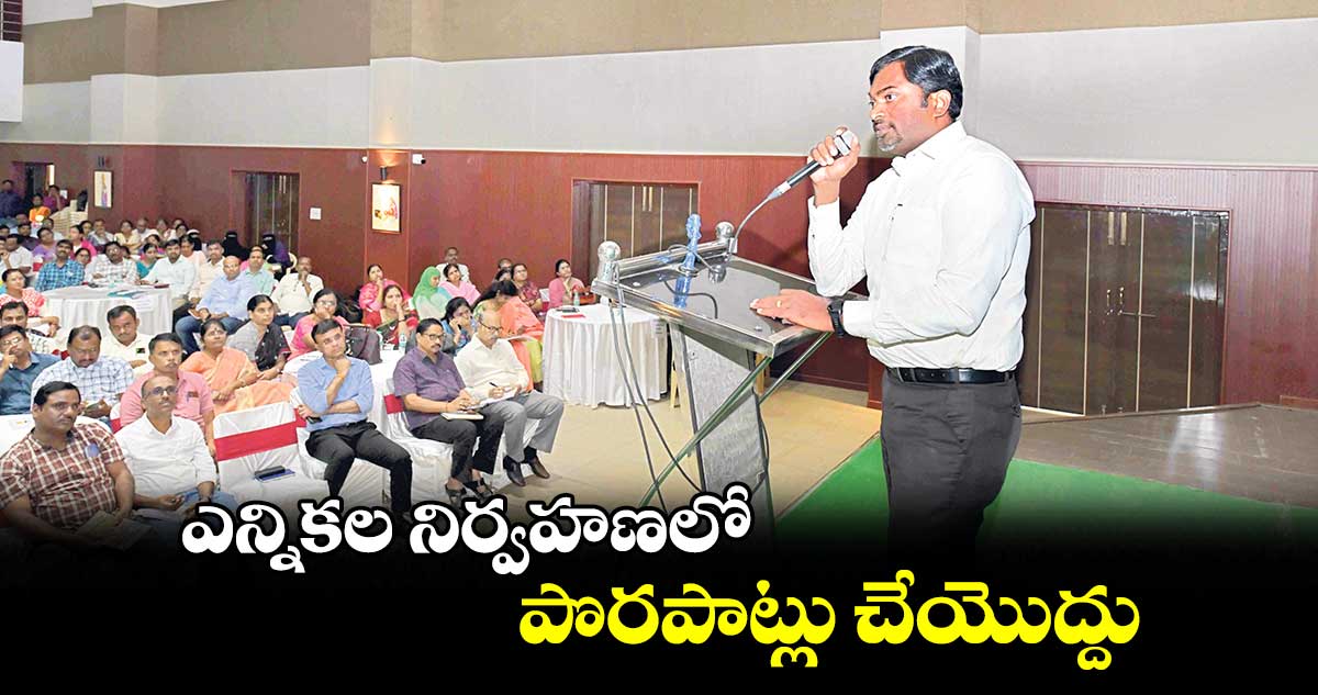 ఎన్నికల నిర్వహణలో పొరపాట్లు చేయొద్దు: రోనాల్డ్ రాస్ 