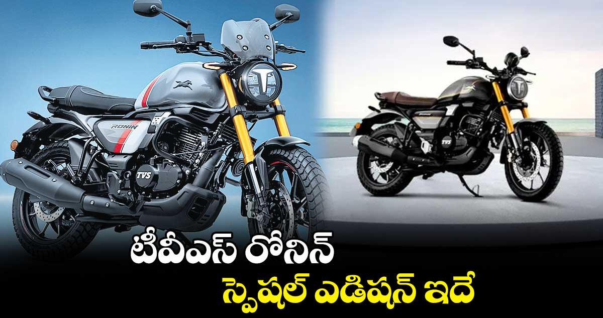 టీవీఎస్ రోనిన్ స్పెషల్ ఎడిషన్ ఇదే