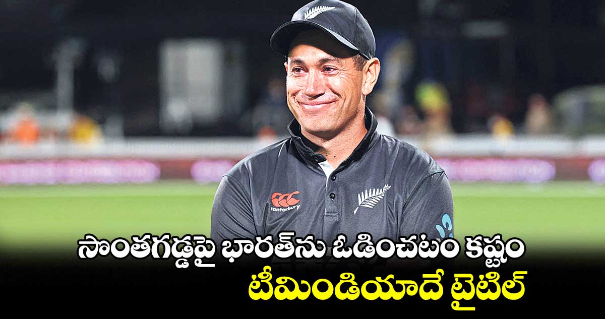 ODI World Cup 2023: సొంతగడ్డపై భారత్‌ను ఓడించటం కష్టం..  టీమిండియాదే టైటిల్‌: టేలర్