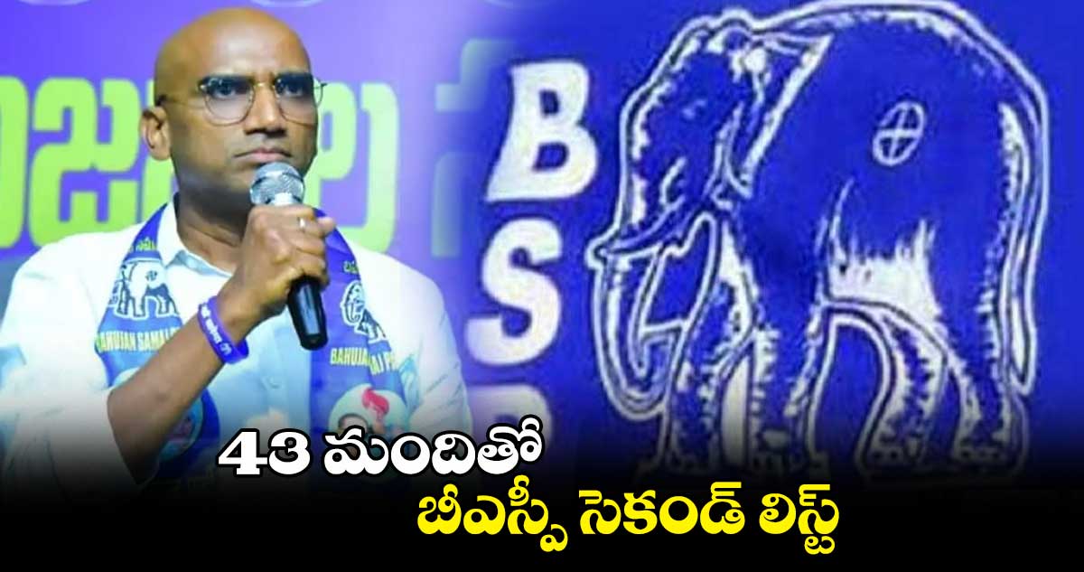 43 మందితో బీఎస్పీ సెకండ్​ లిస్ట్​