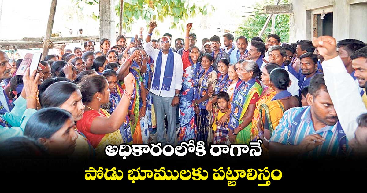 అధికారంలోకి రాగానే పోడు భూములకు పట్టాలిస్తం: ఆర్ఎస్ ప్రవీణ్ కుమార్