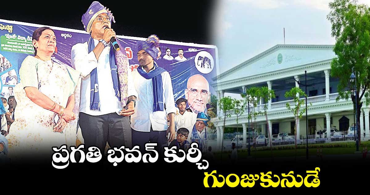 ప్రగతి భవన్ కుర్చీ గుంజుకునుడే: ఆర్ఎస్​ ప్రవీణ్​ కుమార్