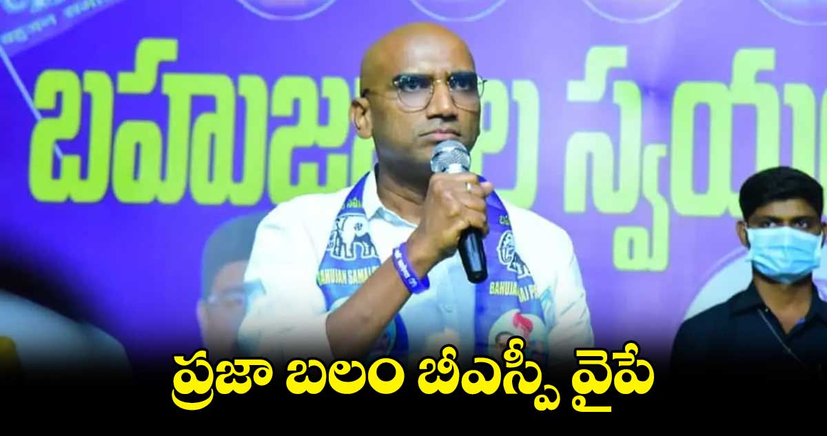 ప్రజా బలం బీఎస్పీ వైపే: ప్రవీణ్ కుమార్