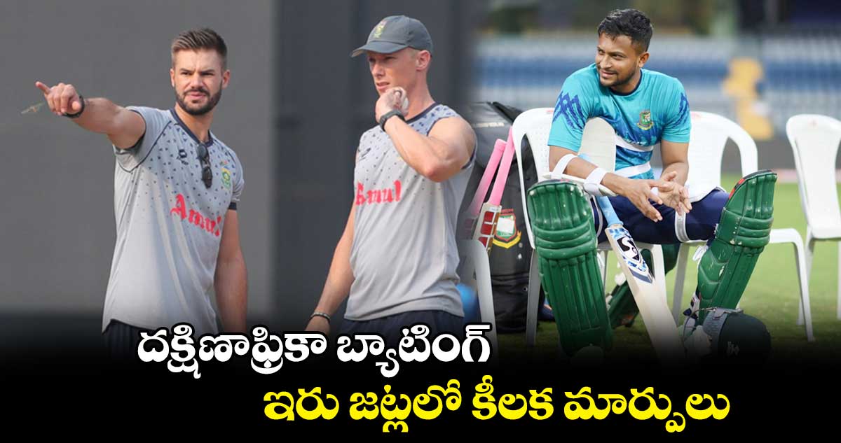 RSA vs BAN: దక్షిణాఫ్రికా బ్యాటింగ్.. ఇరు జట్లలో కీలక మార్పులు