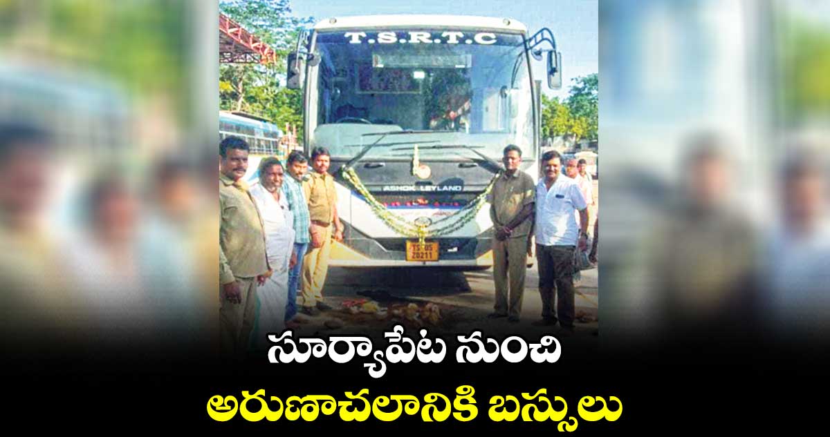 సూర్యాపేట నుంచి అరుణాచలానికి బస్సులు