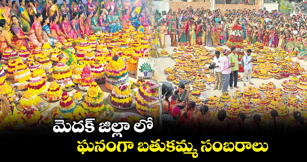 మెదక్​ జిల్లా లో ఘనంగా బతుకమ్మ సంబరాలు