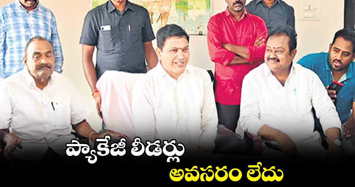 ప్యాకేజీ లీడర్లు అవసరం లేదు: శానంపూడి సైదిరెడ్డి