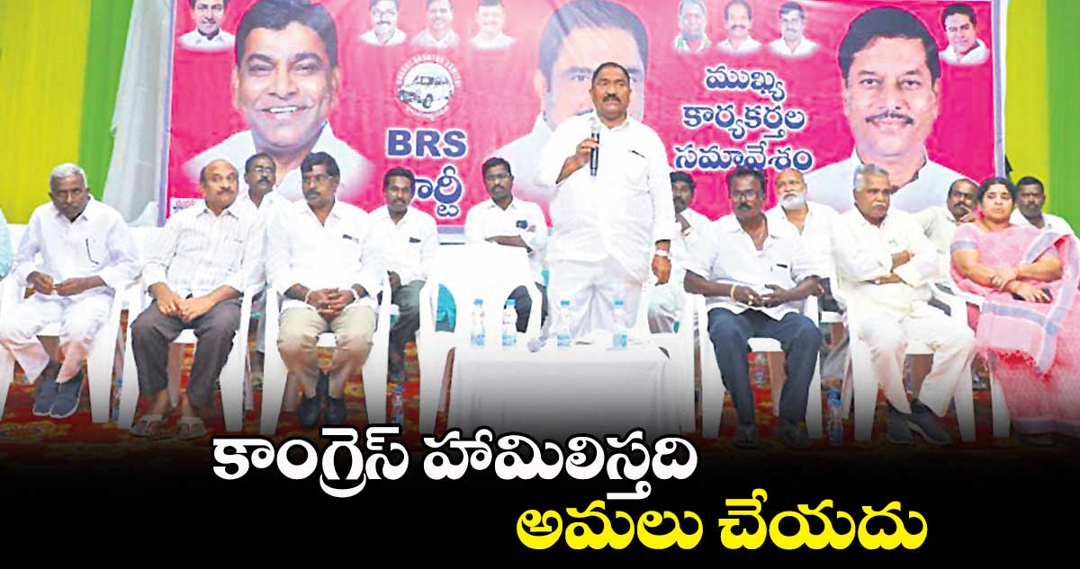 కాంగ్రెస్ ​హామిలిస్తది.. అమలు చేయదు: సండ్ర వెంకట వీరయ్య