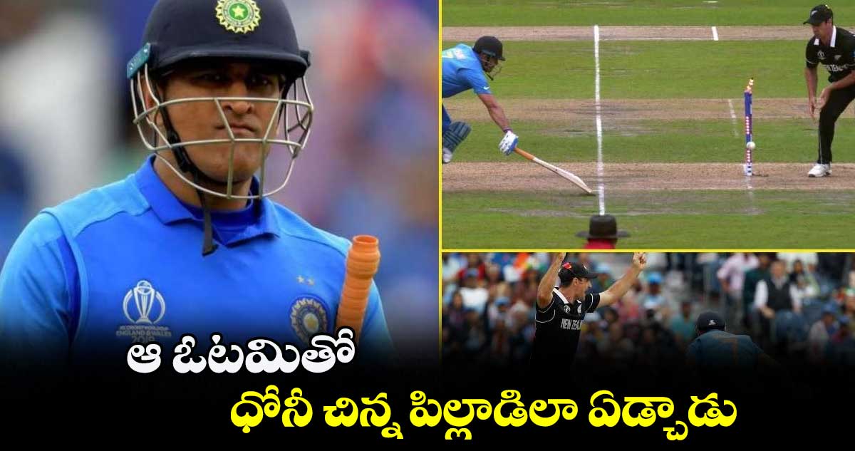 ODI World Cup 2023: ఆ ఓటమితో ధోనీ చిన్న పిల్లాడిలా ఏడ్చాడు: సంజయ్ బంగర్  