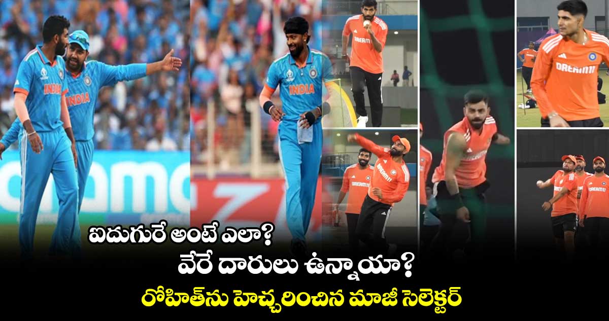 Cricket World Cup 2023: ఐదుగురే అంటే ఎలా? వేరే దారులు ఉన్నాయా? రోహిత్‌ను హెచ్చరించిన మాజీ సెలెక్టర్