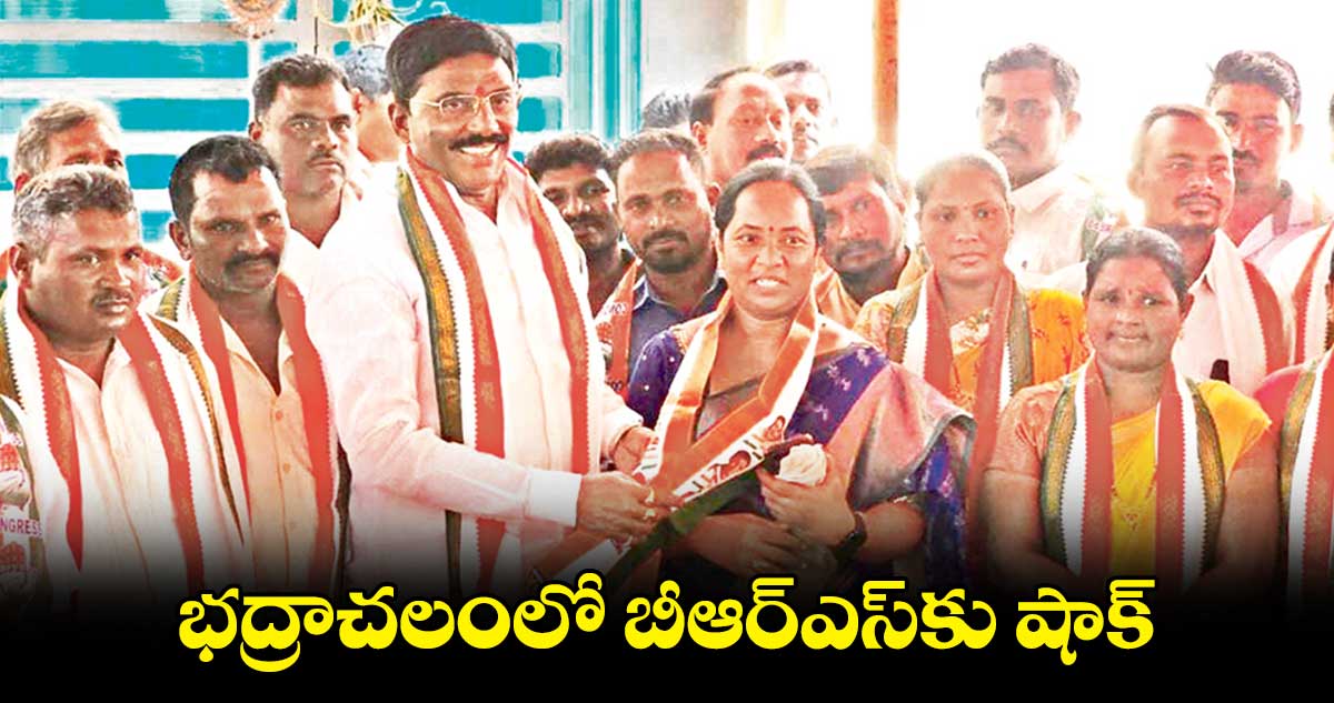 భద్రాచలంలో బీఆర్ఎస్​కు షాక్