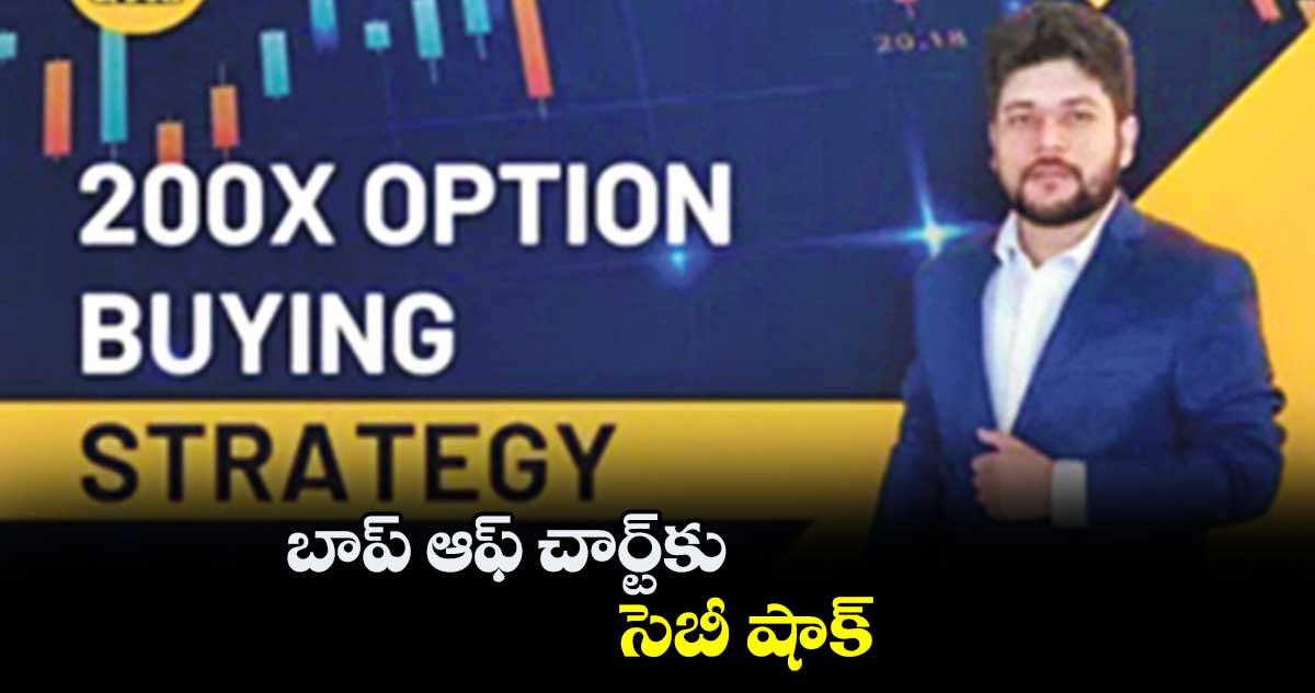 బాప్ ఆఫ్ చార్ట్కు సెబీ షాక్