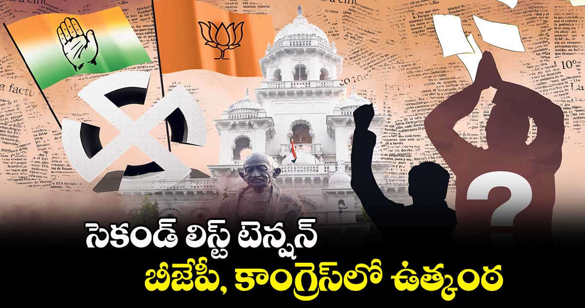 సెకండ్​ లిస్ట్​ టెన్షన్ బీజేపీ, కాంగ్రెస్​లో ఉత్కంఠ