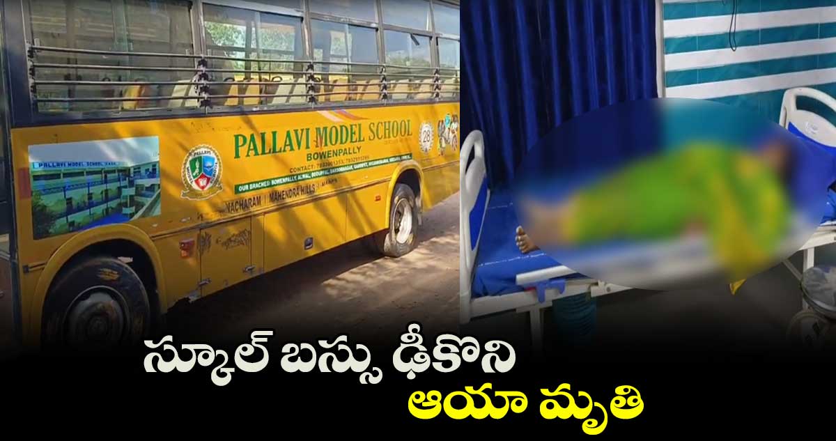 స్కూల్ బస్సు ఢీకొని ఆయా మృతి