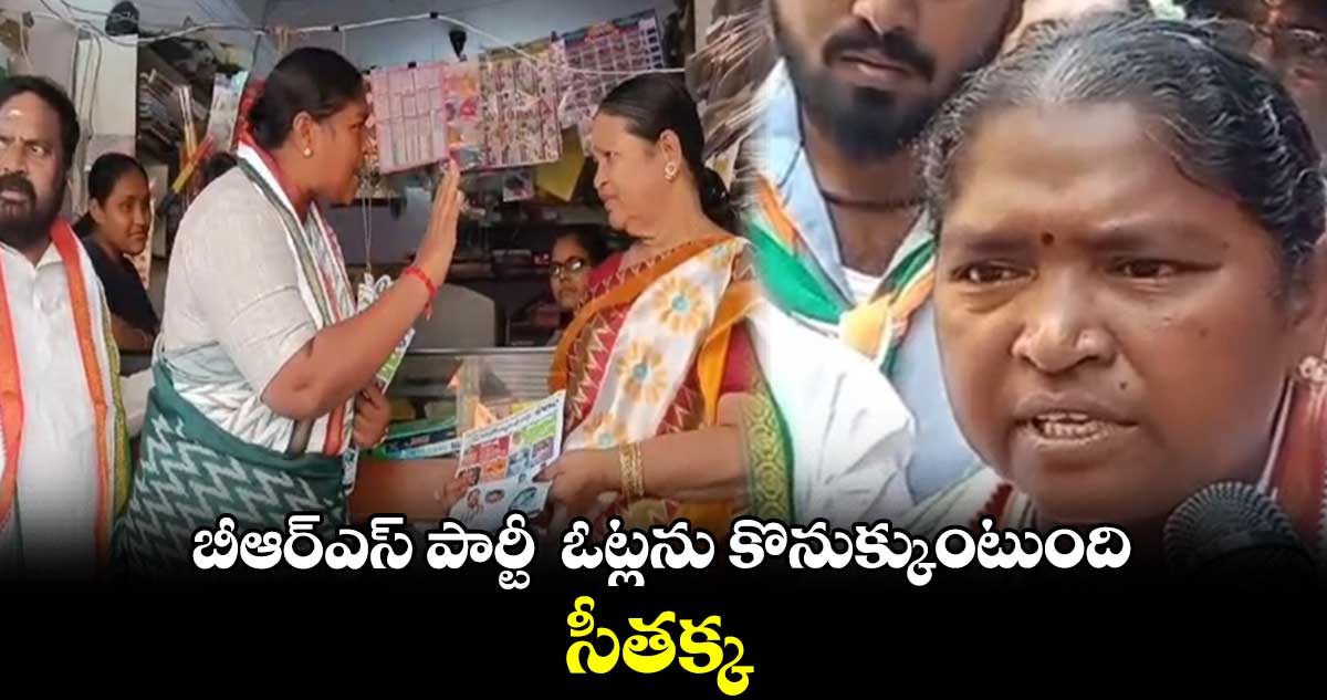 బీఆర్ఎస్ పార్టీ  ఓట్లను కొనుక్కుంటుంది: సీతక్క