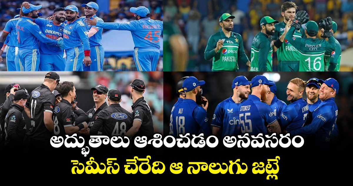 ODI World Cup 2023: అద్భుతాలు ఆశించడం అనవసరం..సెమీస్ చేరేది ఆ నాలుగు జట్లే