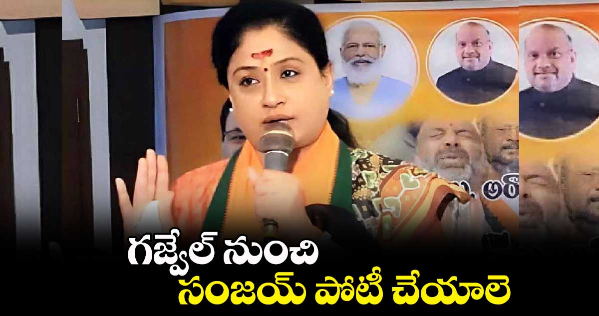 గజ్వేల్ నుంచి సంజయ్ పోటీ చేయాలె: విజయశాంతి