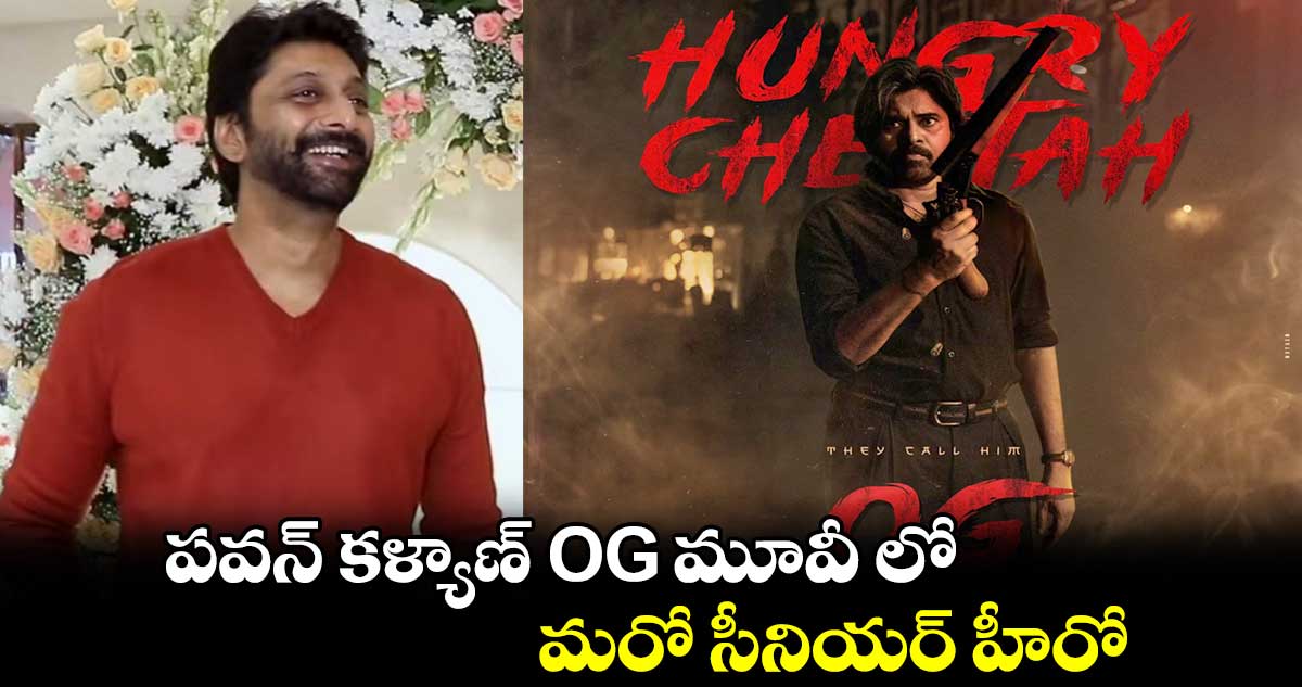 పవన్ కళ్యాణ్ OG మూవీలో.. మరో సీనియర్ హీరో 