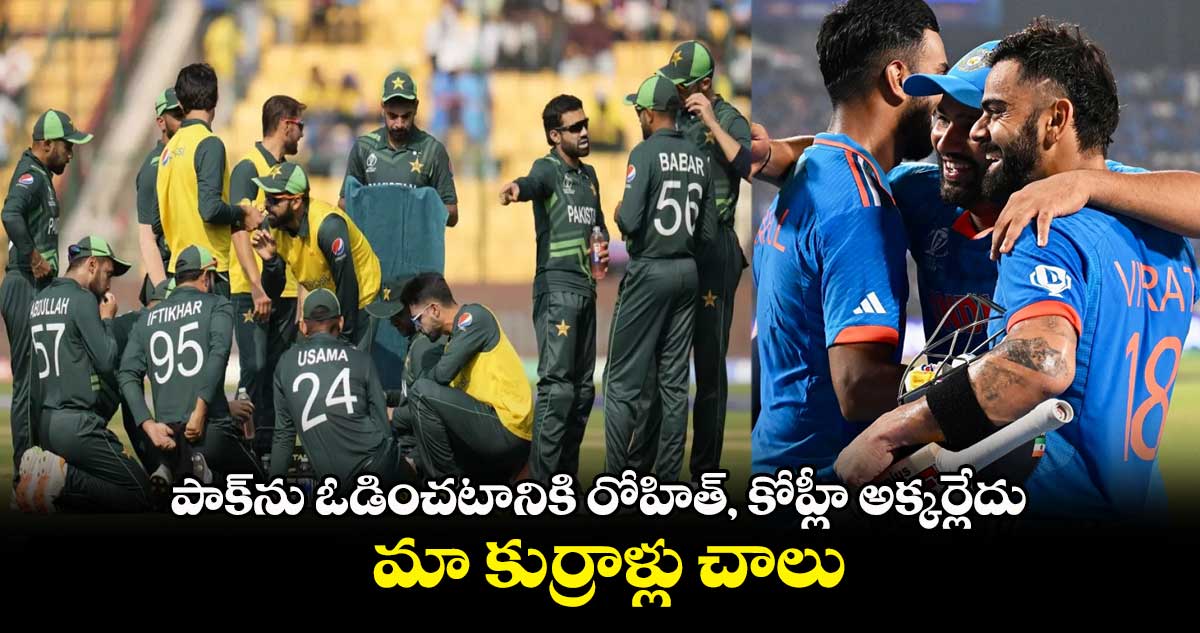 ODI World Cup 2023: పాక్‪ను ఓడించటానికి రోహిత్, కోహ్లీ అక్కర్లేదు..మా కుర్రాళ్లు చాలు: భారత మాజీ పేసర్ 