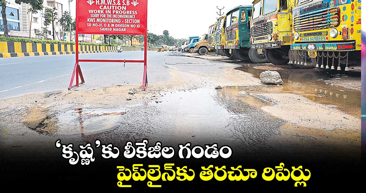‘కృష్ణ’కు లీకేజీల గండం.. పైప్​లైన్​కు తరచూ రిపేర్లు