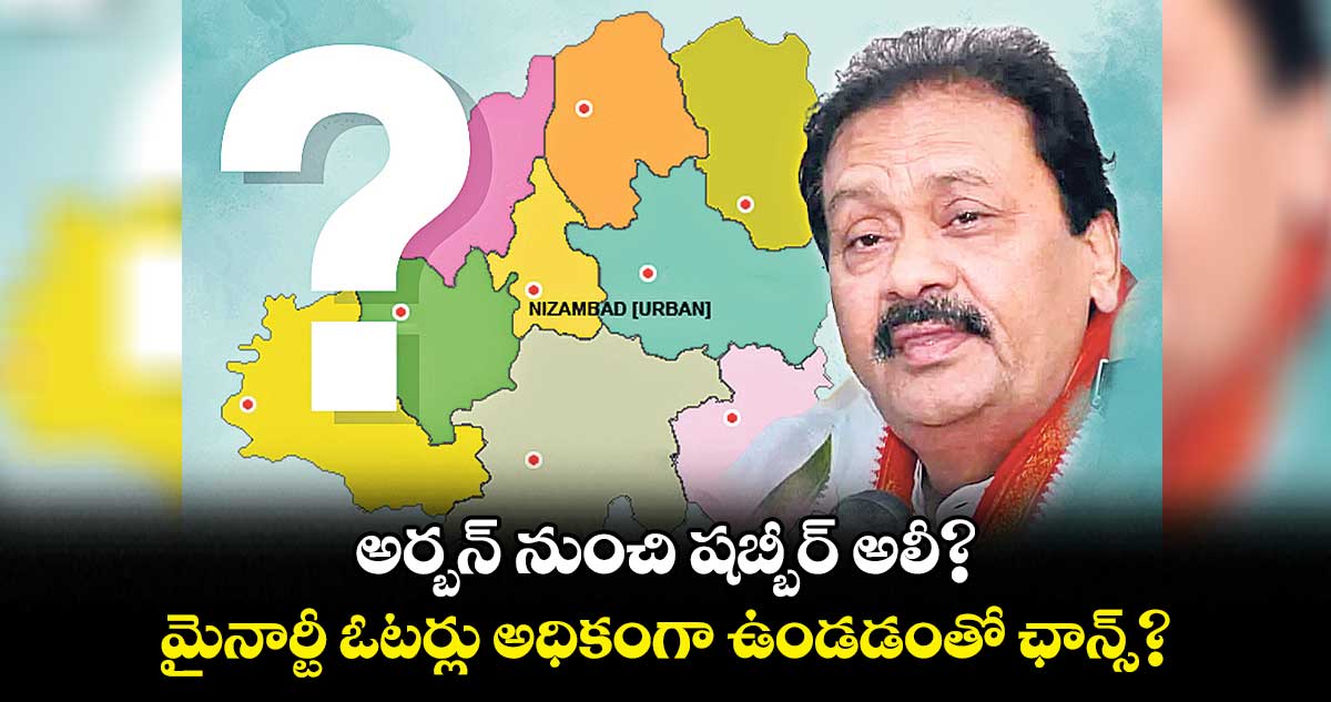 నిజామాబాద్ అర్బన్ ​నుంచి షబ్బీర్​ అలీ పోటీ ?