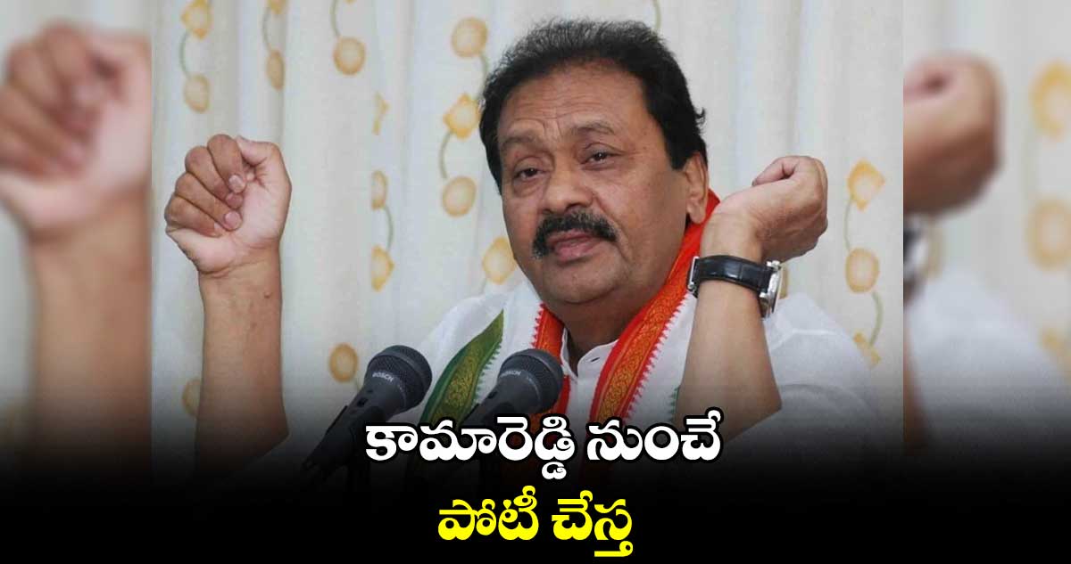 కామారెడ్డి నుంచే పోటీ చేస్త: షబ్బీర్