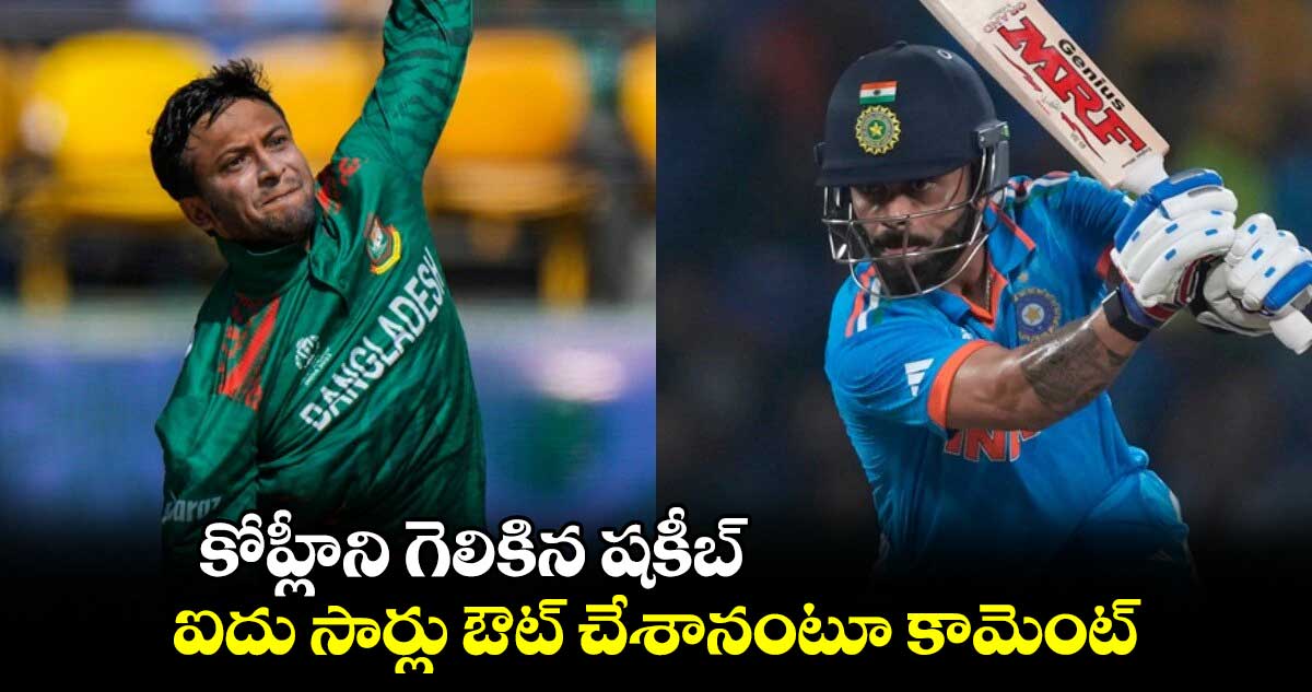 Crickek World Cup 2023: కోహ్లీని గెలికిన షకీబ్.. ఐదు సార్లు ఔట్ చేశానంటూ కామెంట్