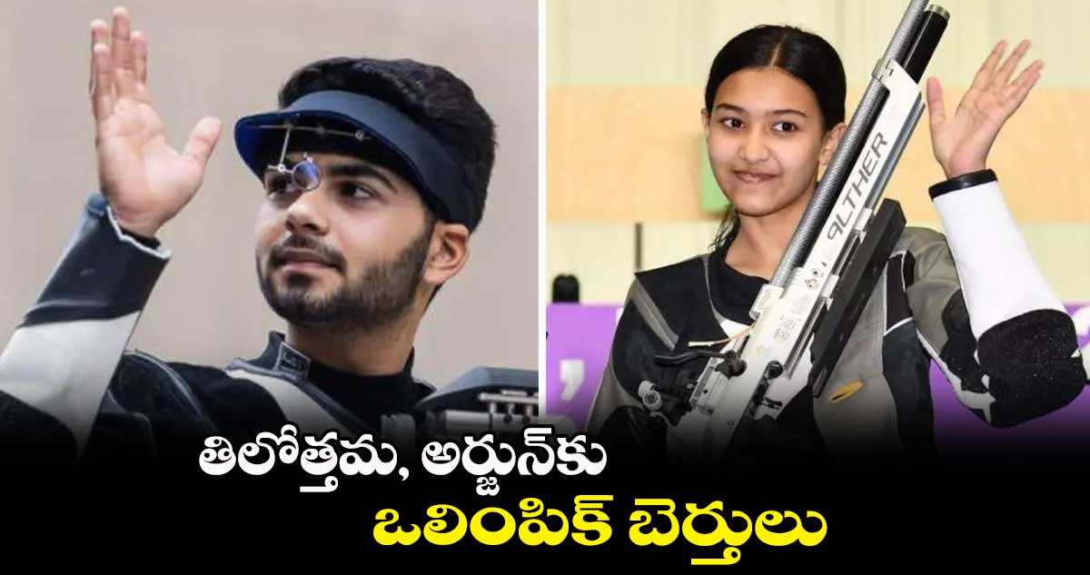 తిలోత్తమ, అర్జున్కు ఒలింపిక్ బెర్తులు