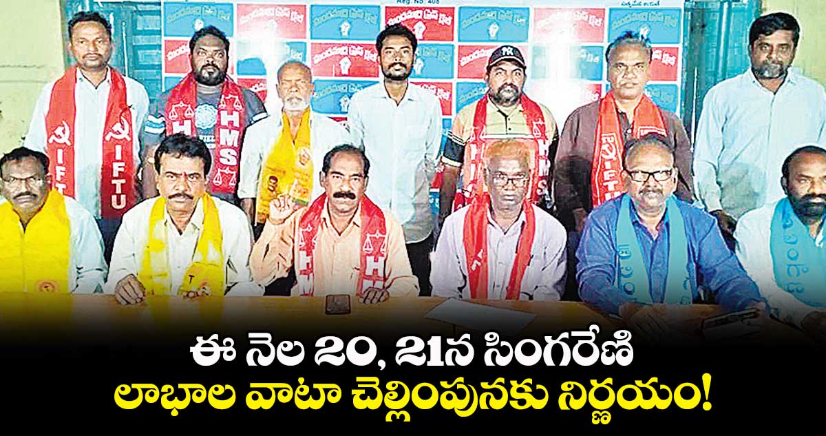 ఈ నెల 20, 21న సింగరేణి  లాభాల వాటా చెల్లింపునకు నిర్ణయం!