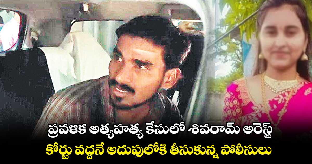 ప్రవళిక అత్యహత్య కేసులో శివరామ్ అరెస్ట్ .. కోర్టు వద్దనే అదుపులోకి తీసుకున్న పోలీసులు  