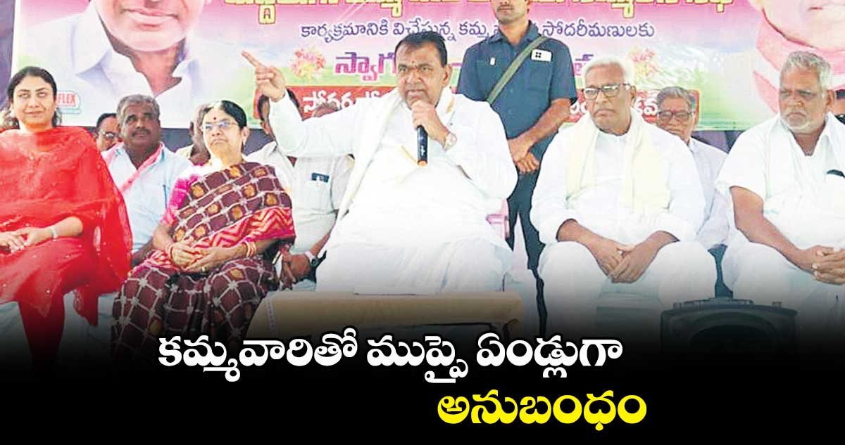 కమ్మవారితో ముప్పై ఏండ్లుగా అనుబంధం : పోచారం శ్రీనివాస్రెడ్డి