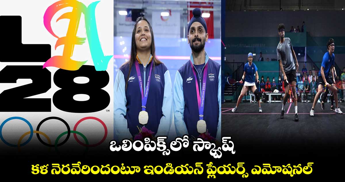 ఒలింపిక్స్‌లో స్క్వాష్.. కళ నెరవేరిందంటూ ఇండియన్ ప్లేయర్స్ ఎమోషనల్ 