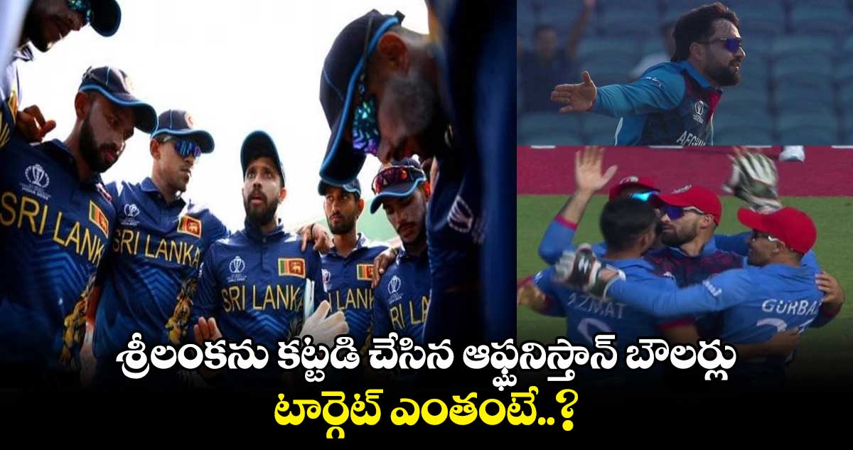 ODI World Cup 2023: శ్రీలంకను కట్టడి చేసిన ఆఫ్ఘనిస్తాన్ బౌలర్లు.. టార్గెట్ ఎంతంటే..?