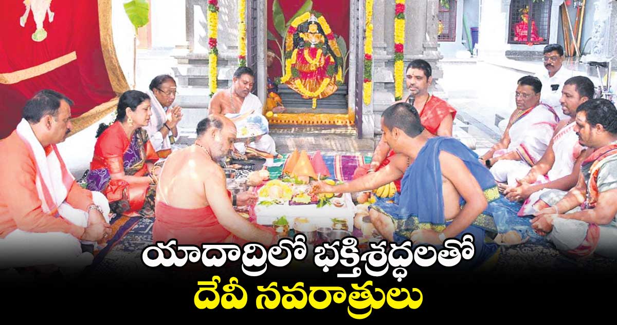 యాదాద్రిలో భక్తిశ్రద్ధలతో దేవీ నవరాత్రులు