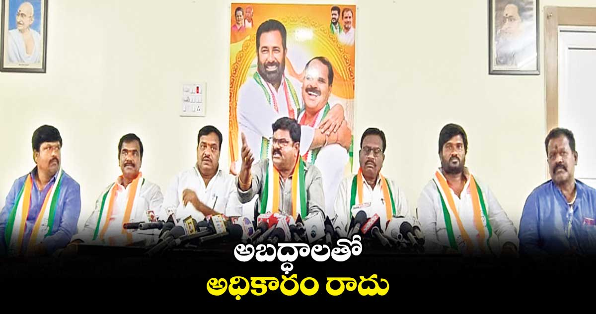 అబద్ధాలతో అధికారం రాదు : పి.రఘు