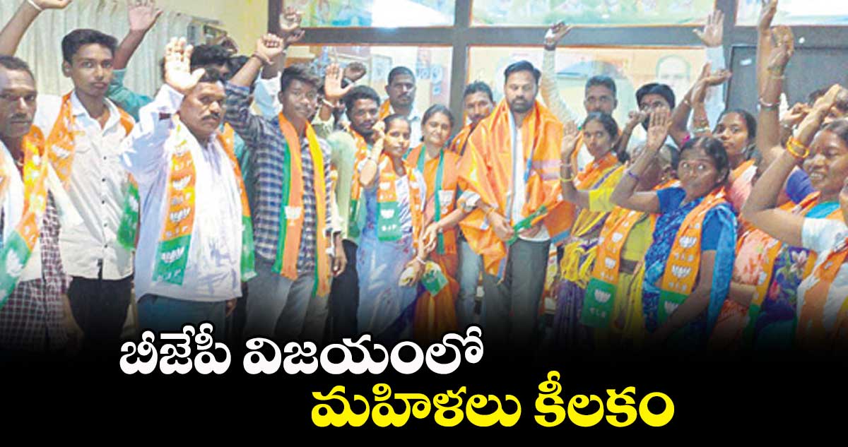 బీజేపీ విజయంలో మహిళలు కీలకం 