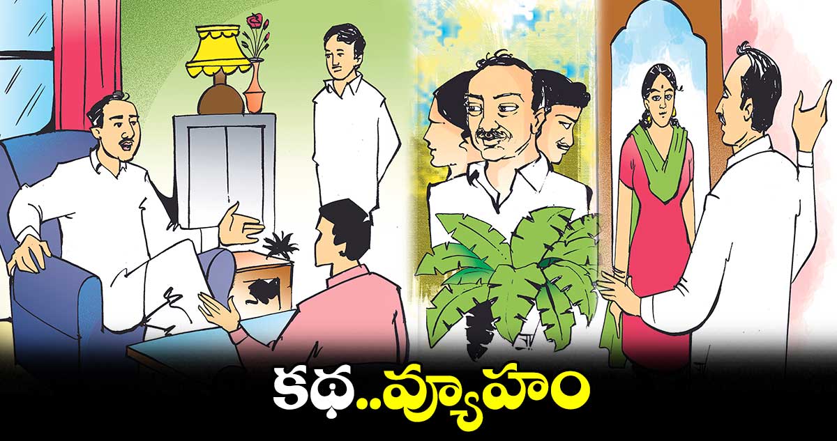 కథ..వ్యూహం : నల్లపాటి సురేంద్ర