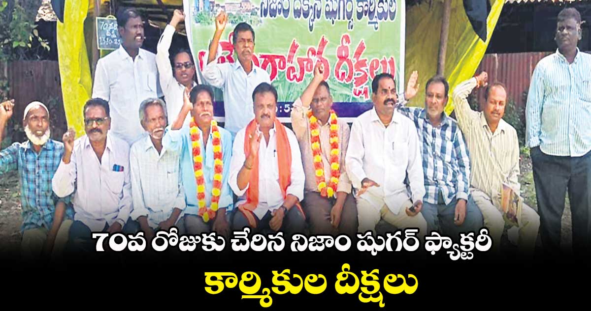 70వ రోజుకు చేరిన నిజాం షుగర్ ఫ్యాక్టరీ కార్మికుల దీక్షలు