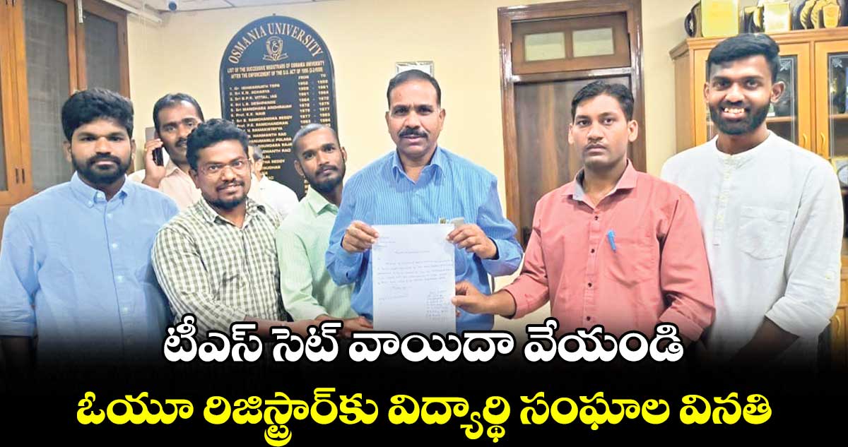 టీఎస్ సెట్​ వాయిదా వేయండి.. ఓయూ రిజిస్ట్రార్​కు విద్యార్థి సంఘాల వినతి
