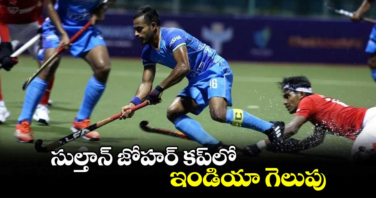 సుల్తాన్ జోహర్ కప్లో ఇండియా గెలుపు