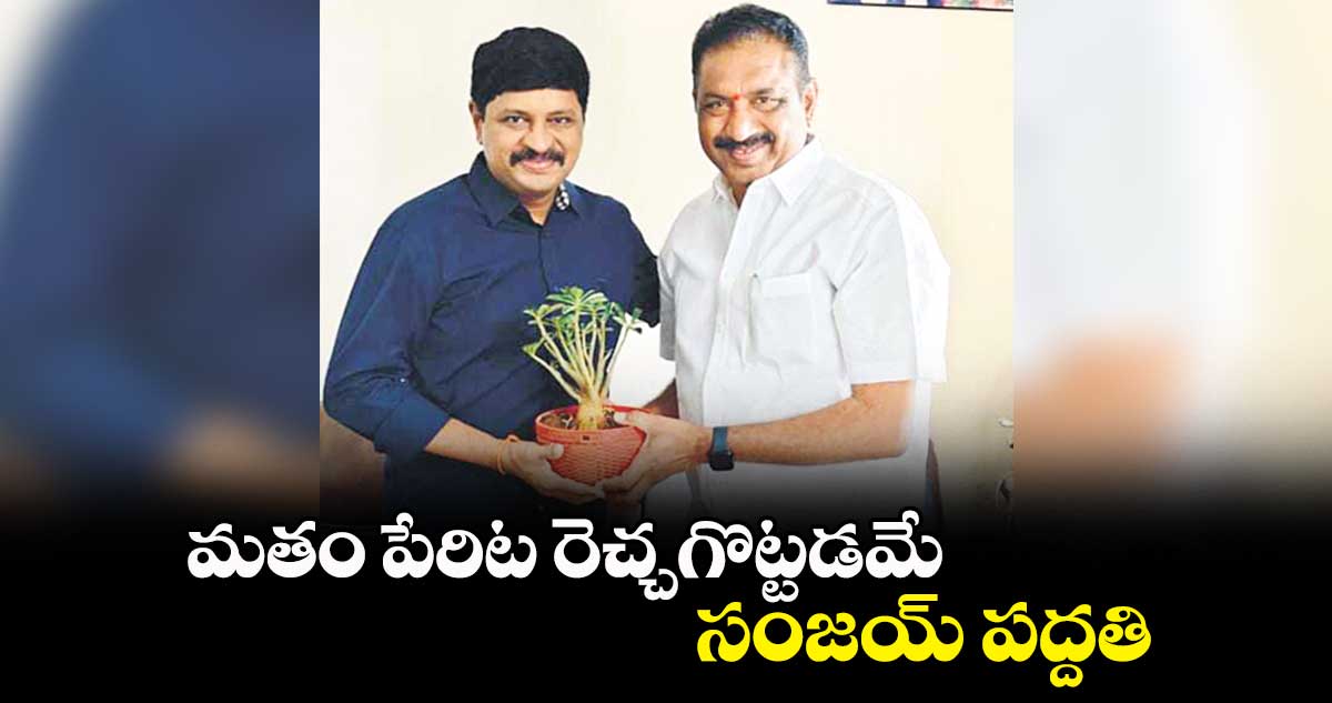 మతం పేరిట రెచ్చగొట్టడమే సంజయ్ పద్దతి:  సునీల్ రావు   