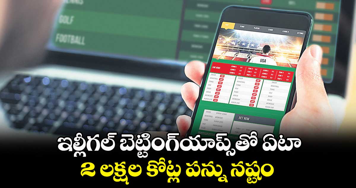 ఇల్లీగల్ బెట్టింగ్యాప్స్తో ఏటా...2 లక్షల కోట్ల పన్ను నష్టం
