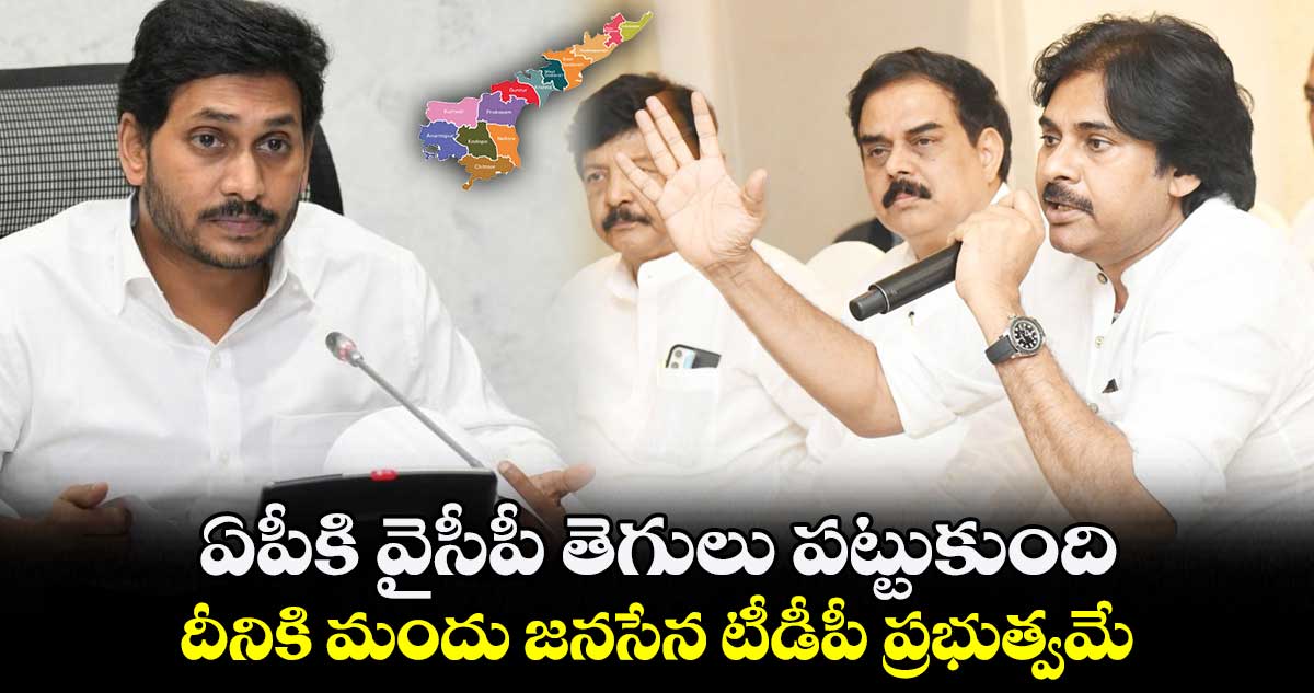  ఏపీకి వైసీపీ తెగులు పట్టుకుంది..  దీనికి మందు జనసేన టీడీపీ ప్రభుత్వమే: పవన్ కళ్యాణ్