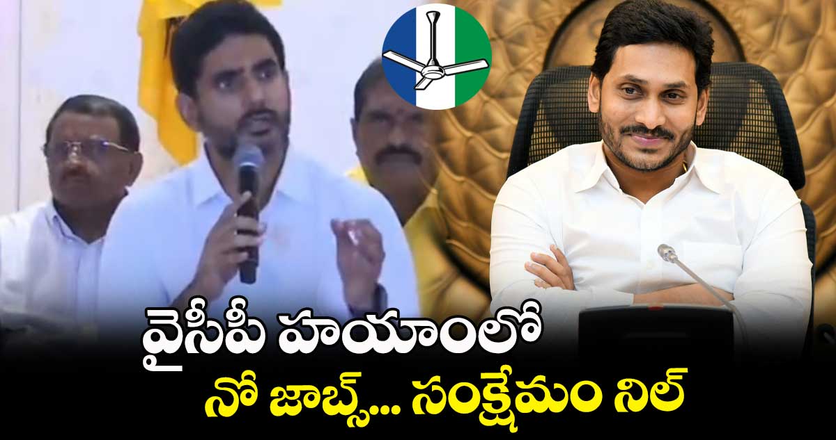 వైసీపీ హయాంలో నో జాబ్స్... సంక్షేమం నిల్ 