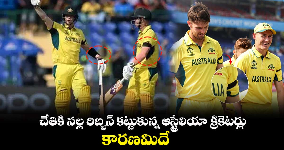 ODI World Cup 2023: చేతికి నల్ల రిబ్బన్ కట్టుకున్న ఆస్ట్రేలియా క్రికెటర్లు.. కారణమిదే    