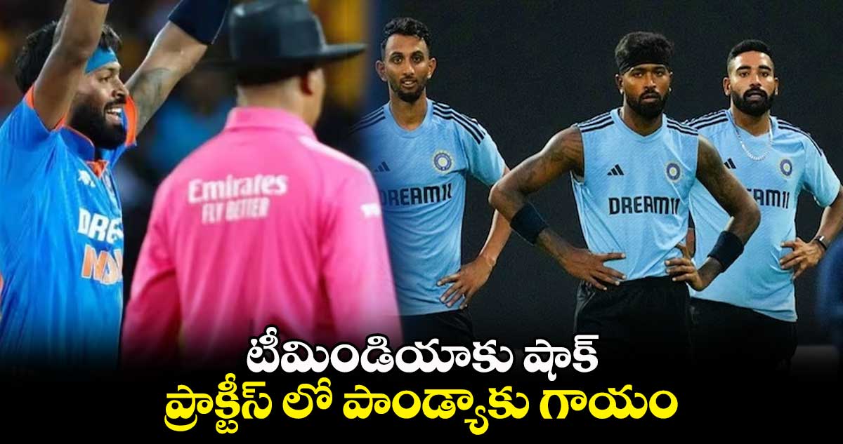 Cricket World Cup 2023: టీమిండియాకు షాక్.. ప్రాక్టీస్ లో పాండ్యాకు గాయం