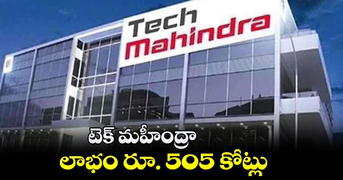 టెక్​ మహీంద్రా లాభం రూ. 505 కోట్లు