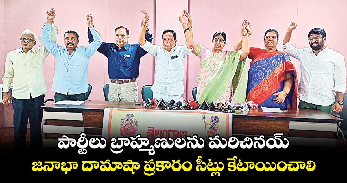పార్టీలు బ్రాహ్మణులను మరిచినయ్‌‌ : తెలంగాణ బ్రాహ్మణ రాజకీయ వేదిక 