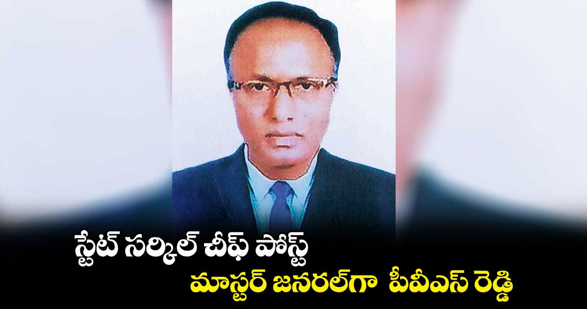 స్టేట్ సర్కిల్ చీఫ్ పోస్ట్ మాస్టర్ జనరల్​గా  పీవీఎస్ రెడ్డి